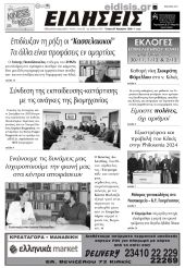 Διαβάστε το νέο πρωτοσέλιδο των ΕΙΔΗΣΕΩΝ του Κιλκίς, της εβδομαδιαίας εφημερίδας του ν. Κιλκίς (27-11-2024)