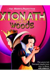 Η παιδική παράσταση &quot;ΧΙΟΝΑΤΗ into the woods&quot; στις 11 Ιουλίου στο θέατρο Λόφου Κιλκίς