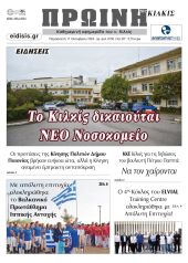 Διαβάστε το νέο πρωτοσέλιδο της Πρωινής του Κιλκίς, μοναδικής καθημερινής εφημερίδας του ν. Κιλκίς (10-10-2024)