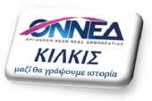 Η Ο.Ν.ΝΕ.Δ. Κιλκίς πάει στην Πόλη