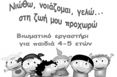 «Νιώθω, νοιάζομαι, γελώ… στη ζωή μου προχωρώ» στο Κιλκίς