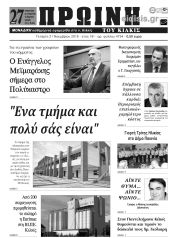 Πέντε χρόνια πριν. Διαβάστε τι έγραφε η καθημερινή εφημερίδα ΠΡΩΙΝΗ του Κιλκίς (21-11-2018)