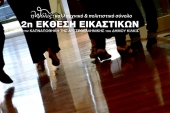 Εικαστικά έργα του «πόλις» θα εκτίθενται μετά μουσικής στην «Αυστροελληνική»