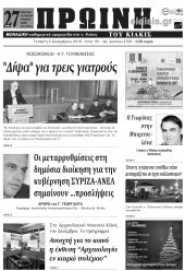 Πέντε χρόνια πριν. Διαβάστε τι έγραφε η καθημερινή εφημερίδα ΠΡΩΙΝΗ του Κιλκίς (5-12-2018)