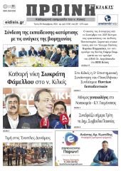 Διαβάστε το νέο πρωτοσέλιδο της Πρωινής του Κιλκίς, μοναδικής καθημερινής εφημερίδας του ν. Κιλκίς (26-11-2024)