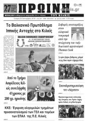 Πέντε χρόνια πριν. Διαβάστε τι έγραφε η καθημερινή εφημερίδα ΠΡΩΙΝΗ του Κιλκίς στις 25-9-2019