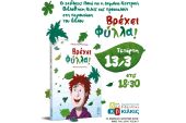 Παρουσίαση του βιβλίου &quot;Βρέχει φύλλα&quot; του Δημήτρη Μπασλάμ στην Δημόσια βιβλιοθήκη Κιλκίς