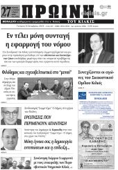 Πέντε χρόνια πριν. Διαβάστε τι έγραφε η καθημερινή εφημερίδα ΠΡΩΙΝΗ του Κιλκίς στις 9-10-2019