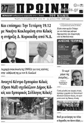 Πέντε χρόνια πριν. Διαβάστε τι έγραφε η καθημερινή εφημερίδα ΠΡΩΙΝΗ του Κιλκίς (13-12-2018)