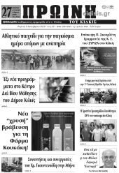 Πέντε χρόνια πριν. Διαβάστε τι έγραφε η καθημερινή εφημερίδα ΠΡΩΙΝΗ του Κιλκίς στις 5-12-2019