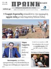 Διαβάστε το νέο πρωτοσέλιδο της Πρωινής του Κιλκίς, μοναδικής καθημερινής εφημερίδας του ν. Κιλκίς (28-9-2024)