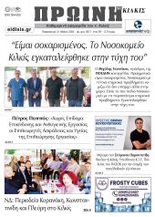 Διαβάστε το νέο πρωτοσέλιδο της Πρωινής του Κιλκίς, μοναδικής καθημερινής εφημερίδας του ν. Κιλκίς (31-5-2024)