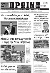 Πέντε χρόνια πριν. Διαβάστε τι έγραφε η καθημερινή εφημερίδα ΠΡΩΙΝΗ του Κιλκίς στις 17-10-2019