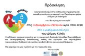 Εκδήλωση του ΚΕ.Δ.Α.Σ.Υ. για την Παγκόσμια Ημέρα Ατόμων με Αναπηρία την Τρίτη 3 Δεκεμβρίου στο Κιλκίς