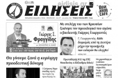 Διαβάστε το νέο πρωτοσέλιδο των ΕΙΔΗΣΕΩΝ, της εβδομαδιαίας εφημερίδας του ν. Κιλκίς