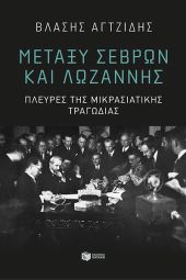 Βλάσης Αγτζίδης: Μεταξύ Σεβρών και Λωζάννης. Πλευρές της Μικρασιατικής Τραγωδίας