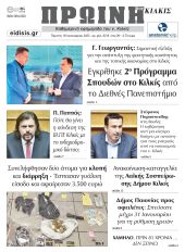 Διαβάστε το νέο πρωτοσέλιδο της Πρωινής του Κιλκίς, μοναδικής καθημερινής εφημερίδας του ν. Κιλκίς (16-1-2025)