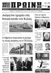 Πέντε χρόνια πριν. Διαβάστε τι έγραφε η καθημερινή εφημερίδα ΠΡΩΙΝΗ του Κιλκίς (17-11-2018)