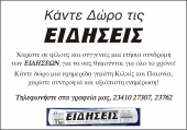 Χαρίστε ΕΙΔΗΣΕΙΣ, συντροφιά και αξιόπιστη ενημέρωση για όλο το χρόνο