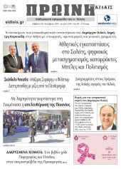 Διαβάστε το νέο πρωτοσέλιδο της Πρωινής του Κιλκίς, μοναδικής καθημερινής εφημερίδας του ν. Κιλκίς (26-10-2024)