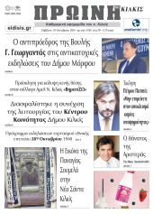 Διαβάστε το νέο πρωτοσέλιδο της Πρωινής του Κιλκίς, μοναδικής καθημερινής εφημερίδας του ν. Κιλκίς (19-10-2024)