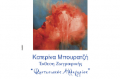 “Φαντασιακές αλληγορίες” της Κατερίνας Μπουρατζή στην Αυστροελληνική