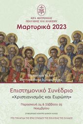 «Μαρτυρικά 2023»: Διήμερο Διεθνές Συνέδριο της Ι. Μητρόπολης Πολυανής και Κιλκισίου