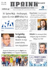 Διαβάστε το νέο πρωτοσέλιδο της ΠΡΩΙΝΗΣ του Κιλκίς, μοναδικής καθημερινής εφημερίδας του ν. Κιλκίς (5-9-2024)