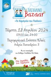 Πασχαλινό bazaar του Χαμόγελου του Παιδιού στην Π.Ε. Κιλκίς