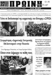 Πέντε χρόνια πριν. Διαβάστε τι έγραφε η καθημερινή εφημερίδα ΠΡΩΙΝΗ του Κιλκίς στις 12-12-2019