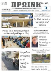 Διαβάστε το νέο πρωτοσέλιδο της Πρωινής του Κιλκίς, μοναδικής καθημερινής εφημερίδας του ν. Κιλκίς (4-10-2024)