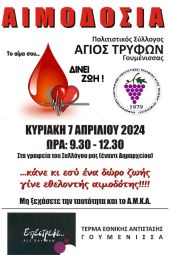 Αιμοδοσία από τον πολιτιστικό σύλλογο «Άγιος Τρύφων Γουμένισσας» στις 7 Απριλίου