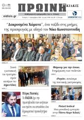 Διαβάστε το νέο πρωτοσέλιδο της Πρωινής του Κιλκίς, μοναδικής καθημερινής εφημερίδας του ν. Κιλκίς (11-12-2024)