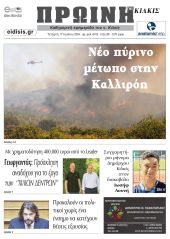 Διαβάστε το νέο πρωτοσέλιδο της Πρωινής του Κιλκίς, μοναδικής καθημερινής εφημερίδας του ν. Κιλκίς (17-7-2024)