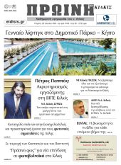 Διαβάστε το νέο πρωτοσέλιδο της Πρωινής του Κιλκίς, μοναδικής καθημερινής εφημερίδας του ν. Κιλκίς (25-7-2024)