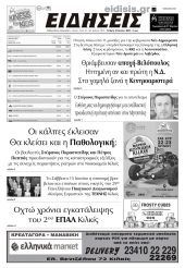 Διαβάστε το νέο πρωτοσέλιδο των ΕΙΔΗΣΕΩΝ του Κιλκίς, της εβδομαδιαίας εφημερίδας του ν. Κιλκίς (12-6-2024)