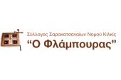 Την Κυριακή 13/10 η εκλογοαπολογιστική συνέλευση του Συλλόγου Σαρακατσαναίων Ν.Κιλκίς «Ο ΦΛΑΜΠΟΥΡΑΣ»