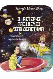 Βιβλιοπαρουσίαση: &quot;Ο Αστέρης ταξιδεύει στο διάστημα&quot;, της Σωτηρίας Μιχαηλίδου