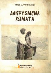 «Δακρυσμένα  Χώματα», το νέο βιβλίο του Νίκου Κωνσταντινίδη