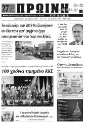 Πέντε χρόνια πριν. Διαβάστε τι έγραφε η καθημερινή εφημερίδα ΠΡΩΙΝΗ του Κιλκίς (7-12-2018)