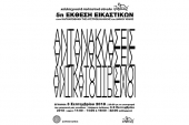 5η Έκθεση Εικαστικών «πόλις» στην “Αυστροελληνική&quot;