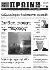 Πέντε χρόνια πριν. Διαβάστε τι έγραφε η καθημερινή εφημερίδα ΠΡΩΙΝΗ του Κιλκίς (25-10-2018)