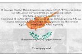 Ημερίδα για τα 50 χρόνια από την τούρκικη εισβολή στην Κύπρο από τους «Ακρίτες» Πολυκάστρου την Παρασκευή 12 Ιουλίου