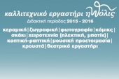 Πόλις: Αρχίζουν εγγραφές και από Οκτώβρη τα μαθήματα στα τμήματα του Εργαστηρίου