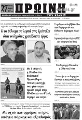 Πέντε χρόνια πριν. Διαβάστε τι έγραφε η καθημερινή εφημερίδα ΠΡΩΙΝΗ του Κιλκίς στις 4-10-2019