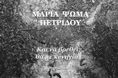 Παρουσίαση βιβλίου Μαρίας Ψωμά-Πετρίδου