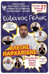 Δυναμικό παρών του Κιλκίς στην Ποντιακή Stand-Up Comedy «Εύξεινος Γέλως»