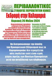 Εκδρομή του Περιβαλλοντικού Συλλόγου Περιπατητών Κιλκίς στην Καλαμαριά