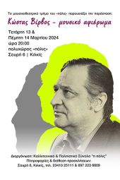 Μουσική παράσταση – αφιέρωμα στον Κώστα Βίρβο από το Καλλιτεχνικό και Πολιτιστικό Σύνολο «η πόλις»