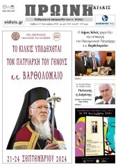 Διαβάστε το νέο πρωτοσέλιδο της Πρωινής του Κιλκίς, μοναδικής καθημερινής εφημερίδας του ν. Κιλκίς (21-9-2024)